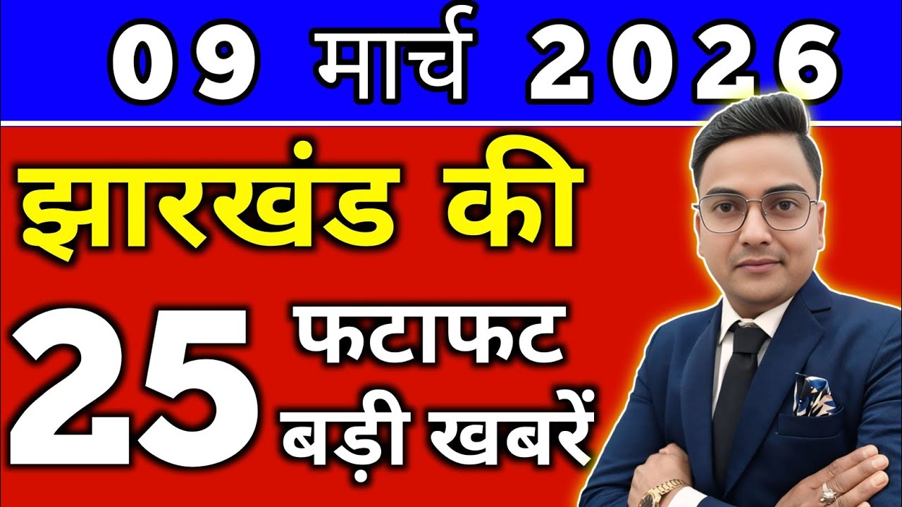 आज 08 मार्च 2026 झारखण्ड की ताजा खबर l Today Jharkhand News lJharkhand Breaking News#jharkhandnews