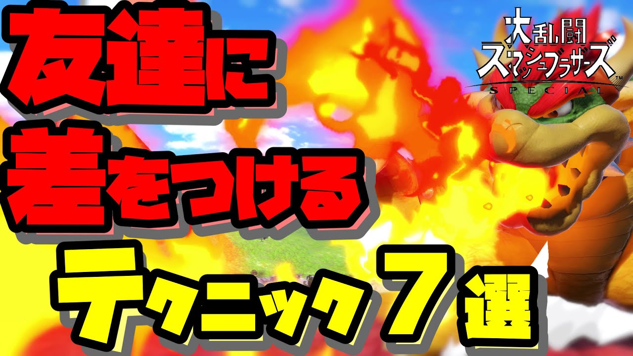 【スマブラSP】初心者が友達に差をつけられる7つのテクニック【ベクトル変更・ずらしなど】