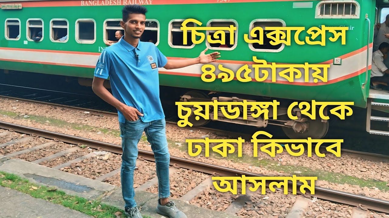 চিত্রা এক্সপ্রেস ট্রেনে ৪৯৫ টাকায় চুয়াডাঙ্গা থেকে ঢাকায় কিভাবে আসলাম // khulna to dhaka train