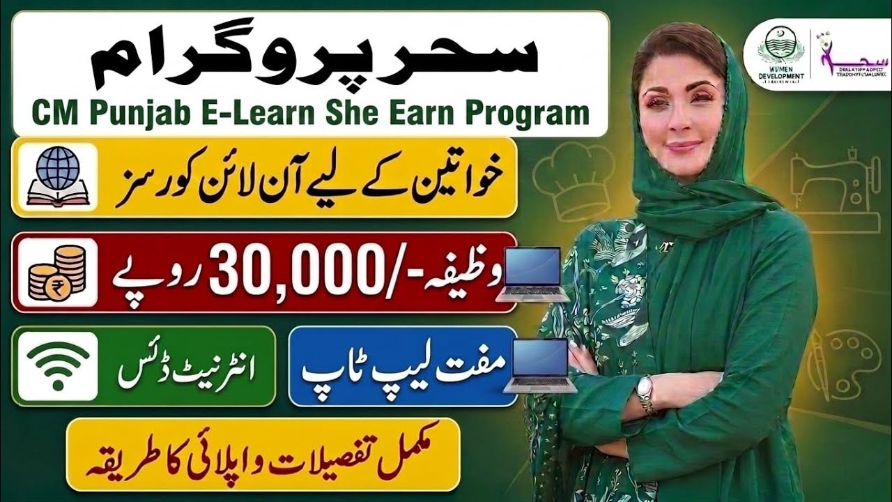 Sehar Program by Maryam Nawaz | CM Punjab Sehr Program | CM Punjab E Learn She Earn Program
