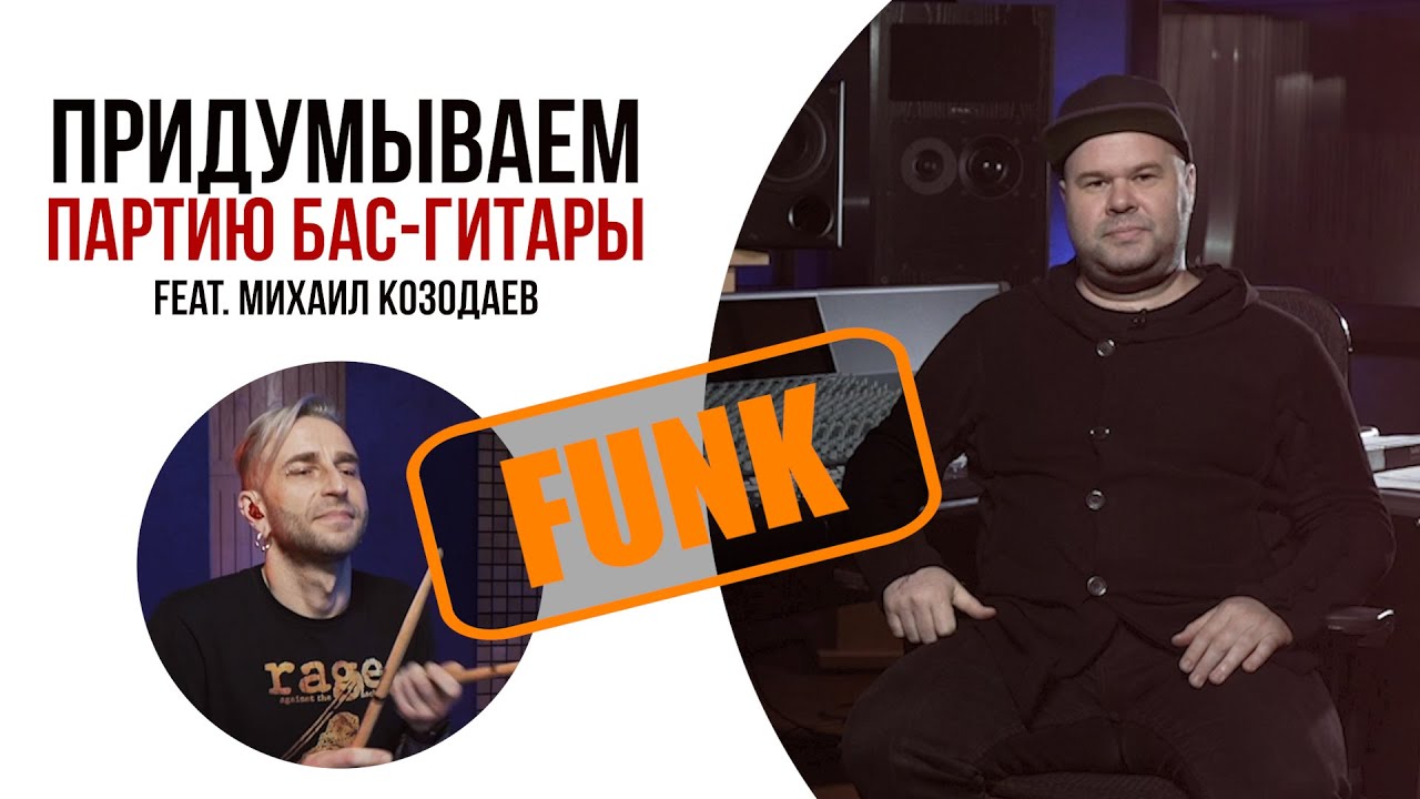 Как придумать партию БАСА по барабанному биту в стиле ФАНК ft. Михаил Козодаев