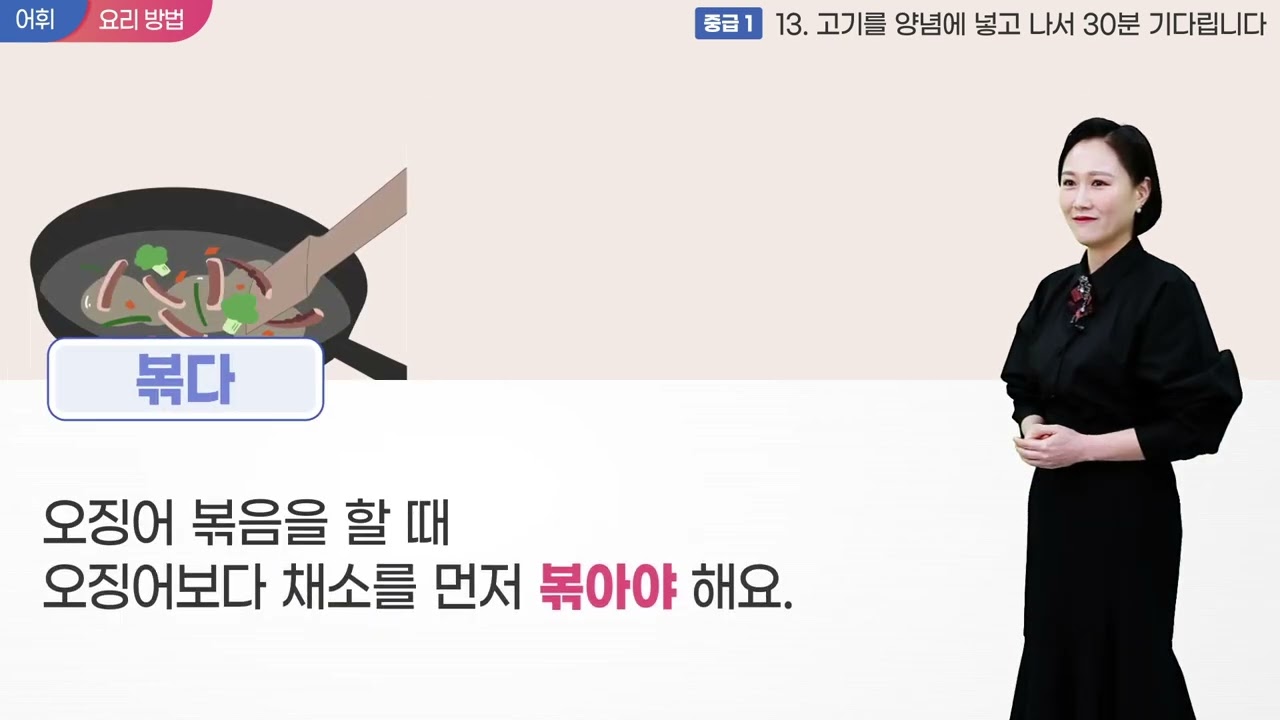 사이버 한국어 중급1 - 13과 - 어휘 학습_요리
