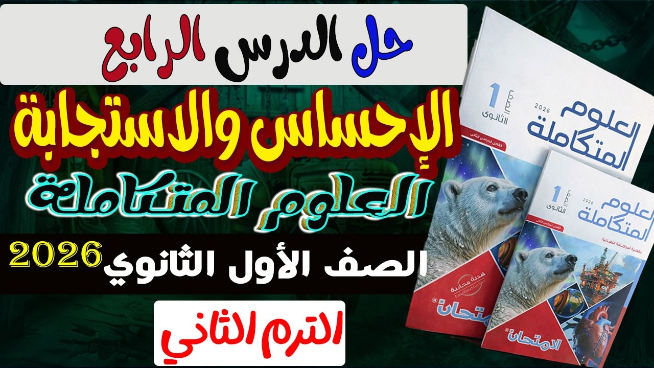 حل أسئلة الدرس الرابع الإحساس والاستجابة | كتاب الامتحان | علوم متكاملة أولى ثانوي الترم الثاني 2026