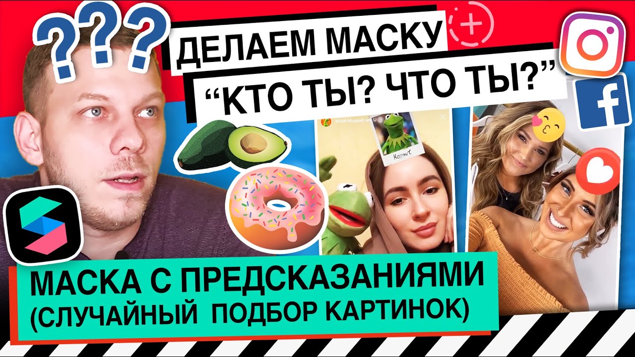 Как сделать маску рандомайзер для инстаграм сторис? Spark AR | Instagram Stories | Facebook Боброчи