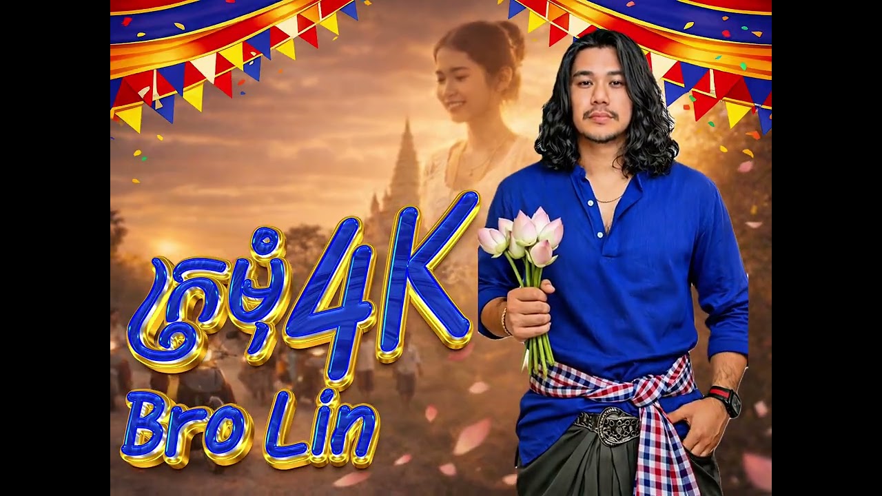 ក្រមុំ 4K -BRO LIN [Official Audio]