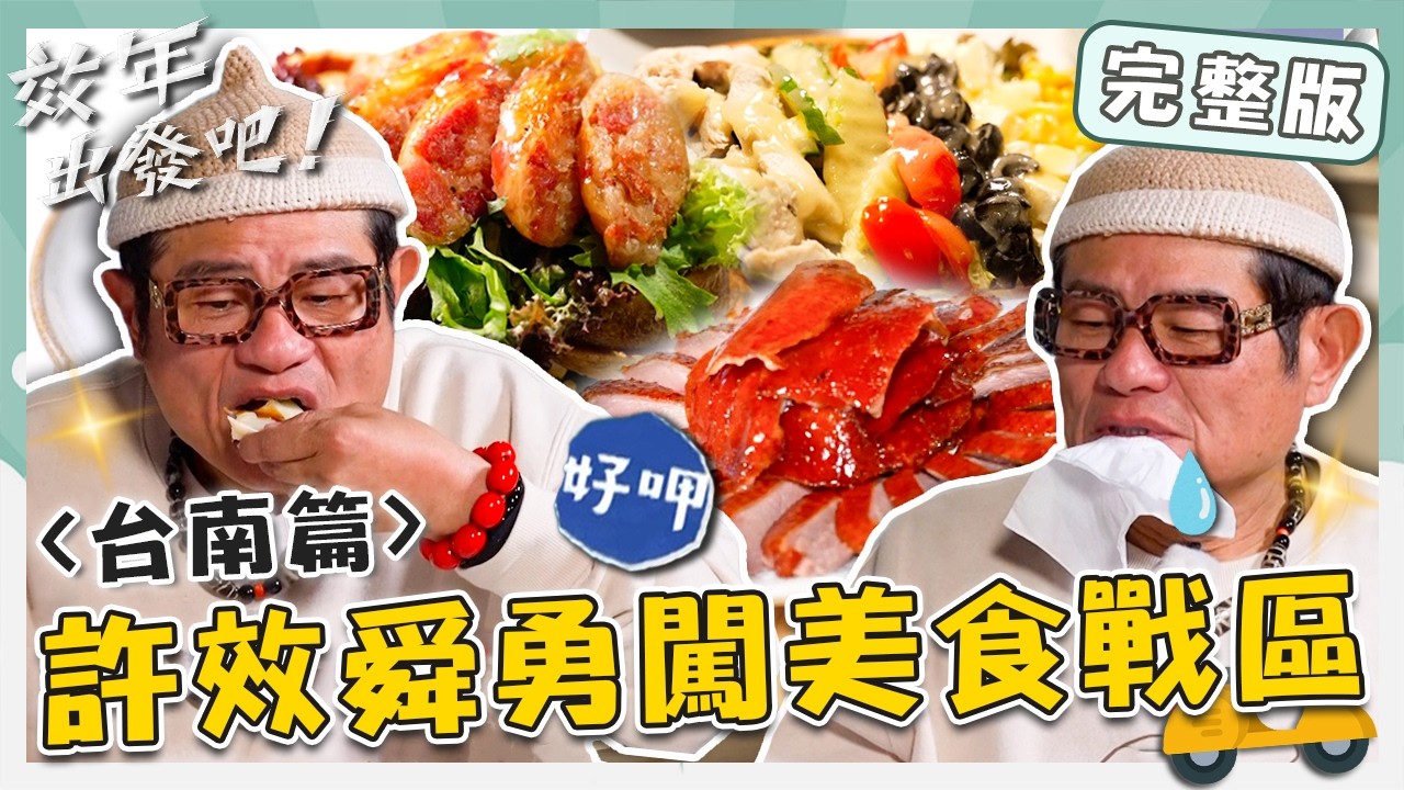 〈2026 台南景點〉許效舜勇闖台南禁區！美食一級戰區「脆皮烤鴨」鴨油噴泉小舜潰堤了？麻油雞飯滋滋作響等不了啦！【#效年出發吧】20260315 EP25 完整版｜📍安平｜許效舜 張睿家