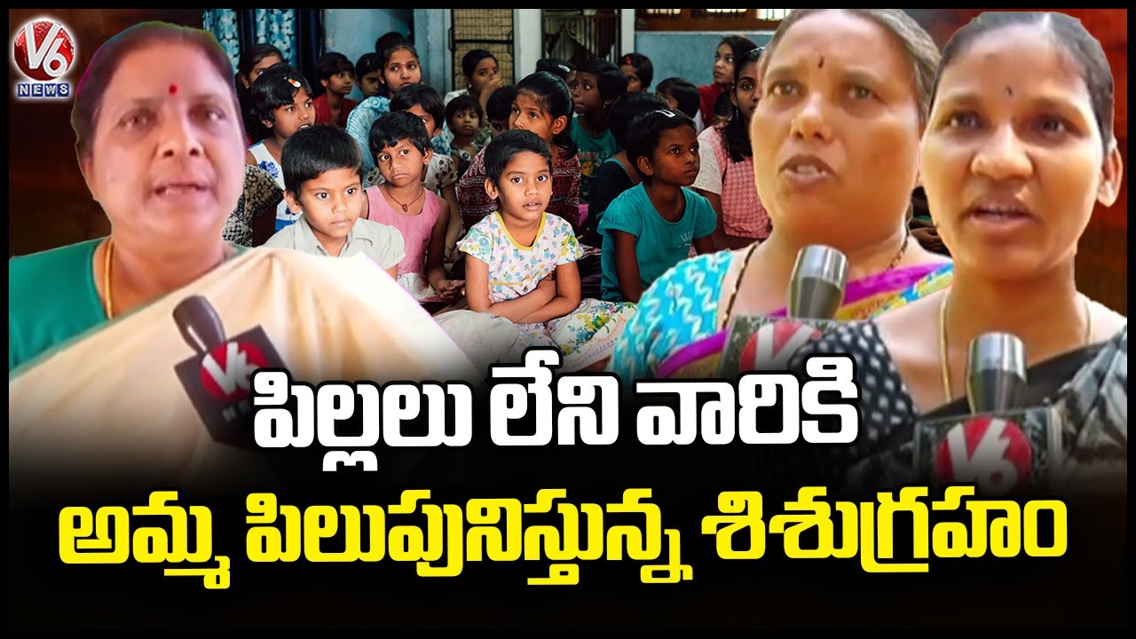 Shishu Gruham Is A Boon To Childless Parents | Specialised Adoption Agency | Mahabubnagar | V6 News