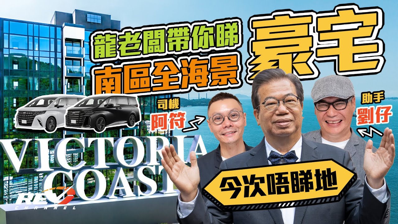 【REV推畀你】大龍生坐住Alphard 40系出巡南區 睇Victoria Coast無敵海景樓盤#revchannel