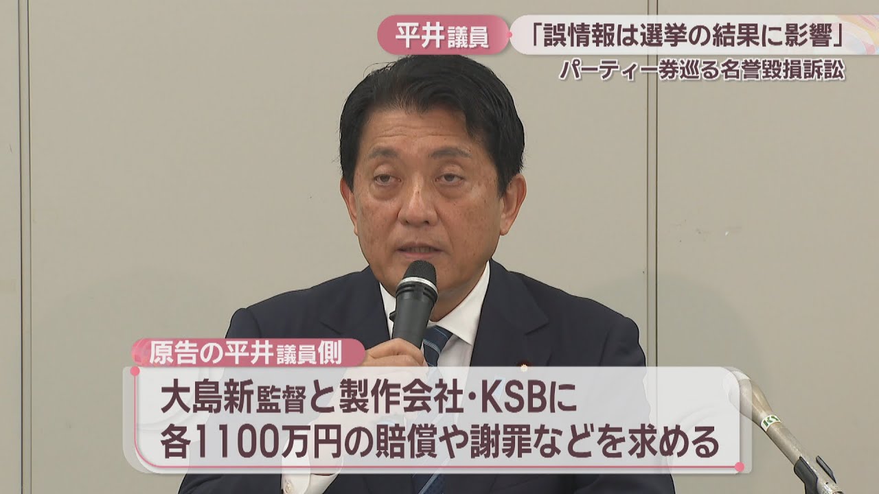 平井卓也議員のパーティー券報道訴訟　平井議員側「誤情報は選挙結果に深刻な影響を及ぼしかねない」
