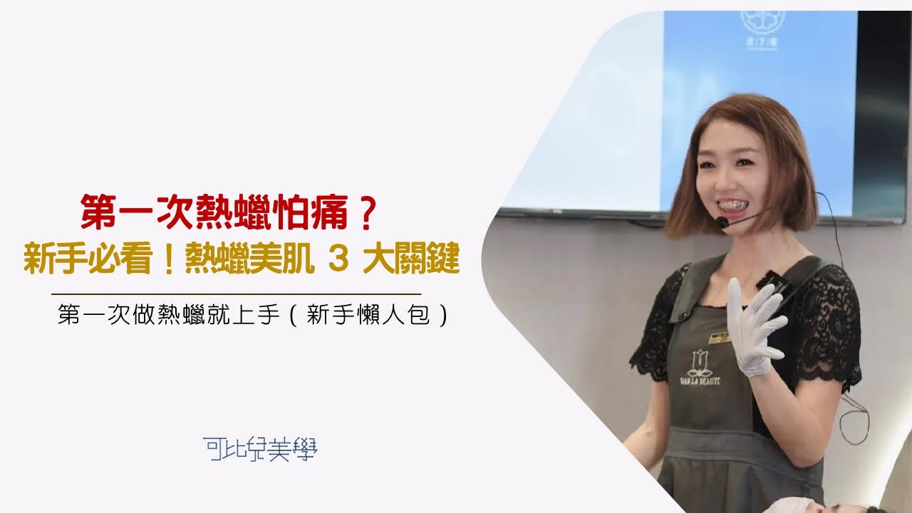 【苗栗熱蠟推薦】第一次做熱蠟美肌會痛嗎？VLB講師親授 3 大新手攻略｜苗栗可比兒美學 Sandy