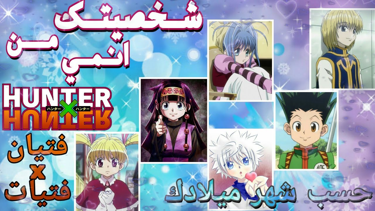 شخصيتك من انمي💙(هنتر✘هنتر)💙فتيان وفتيات حسب شهر ميلادك🎶💫