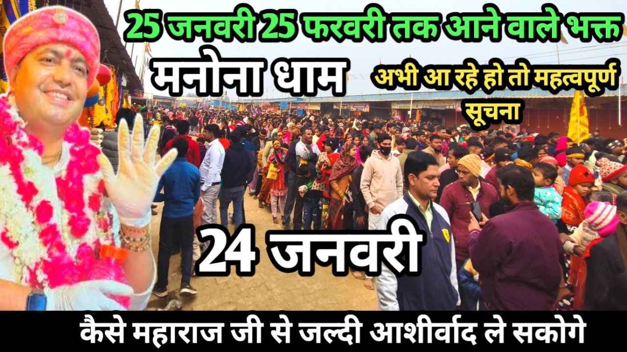 Manona Dham | Manona Dham 24th January | Devotees coming from 25th January to 25th February | How...