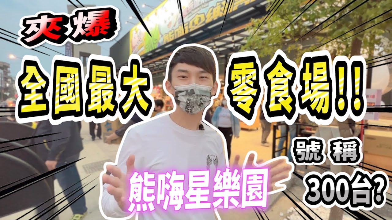 【小羽YT】夾爆全國最大零食場  號稱全場300台!?│桃園大林 熊嗨星樂園!!│娃娃機也能開心做愛心!!│娃娃機教學、甩爪攻略、夾娃娃日常【羽神同行夾娃娃#37】