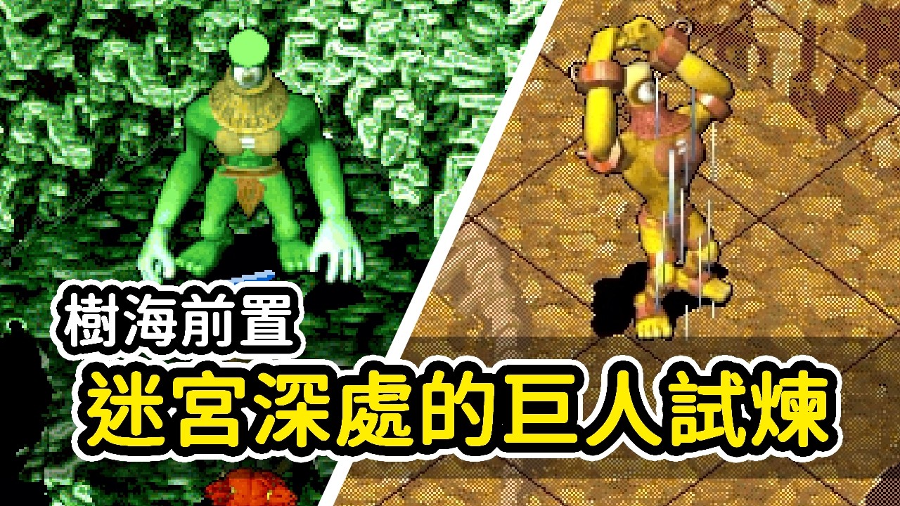 森羅萬象之謎，在洞窟深處的巨人，奪取樂譜的試煉【魔力寶貝 Cross Gate】