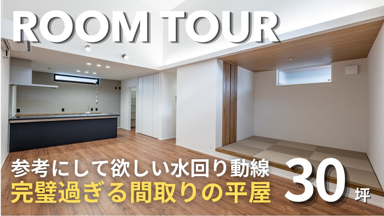【平屋ルームツアー】30坪の平屋はここまでできる！寝室直結の最強「家事ラク回遊動線」で暮らしが変わる神間取り！勾配天井の広々LDK×小上がり和室｜大阪・兵庫の注文住宅｜