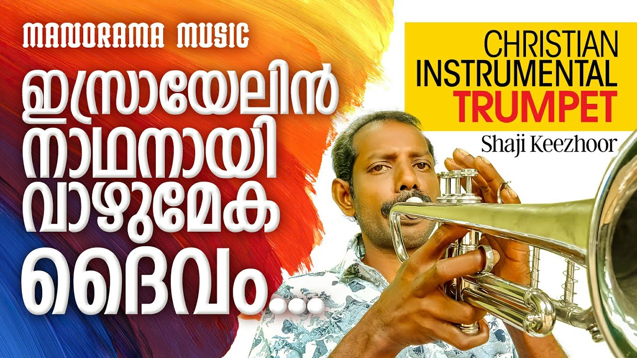 Israyelin Naadhan | Trumpet Instrumental | Shaji Keezhoor | ഷാജി കീഴൂർ