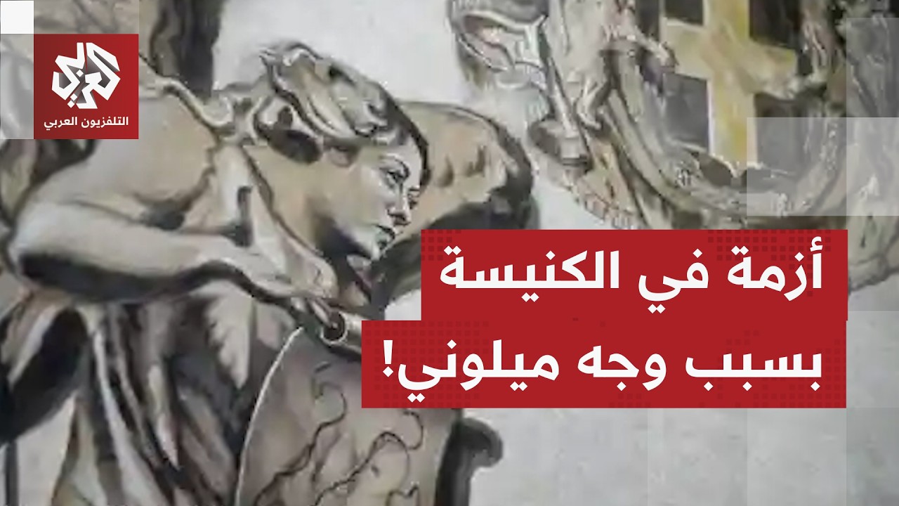 رُسمت قبل ربع قرن.. ملاك بوجه ميلوني على جدارية  بكنيسة روما والبابا يتدخل، ماذا في تفاصيل القصة؟