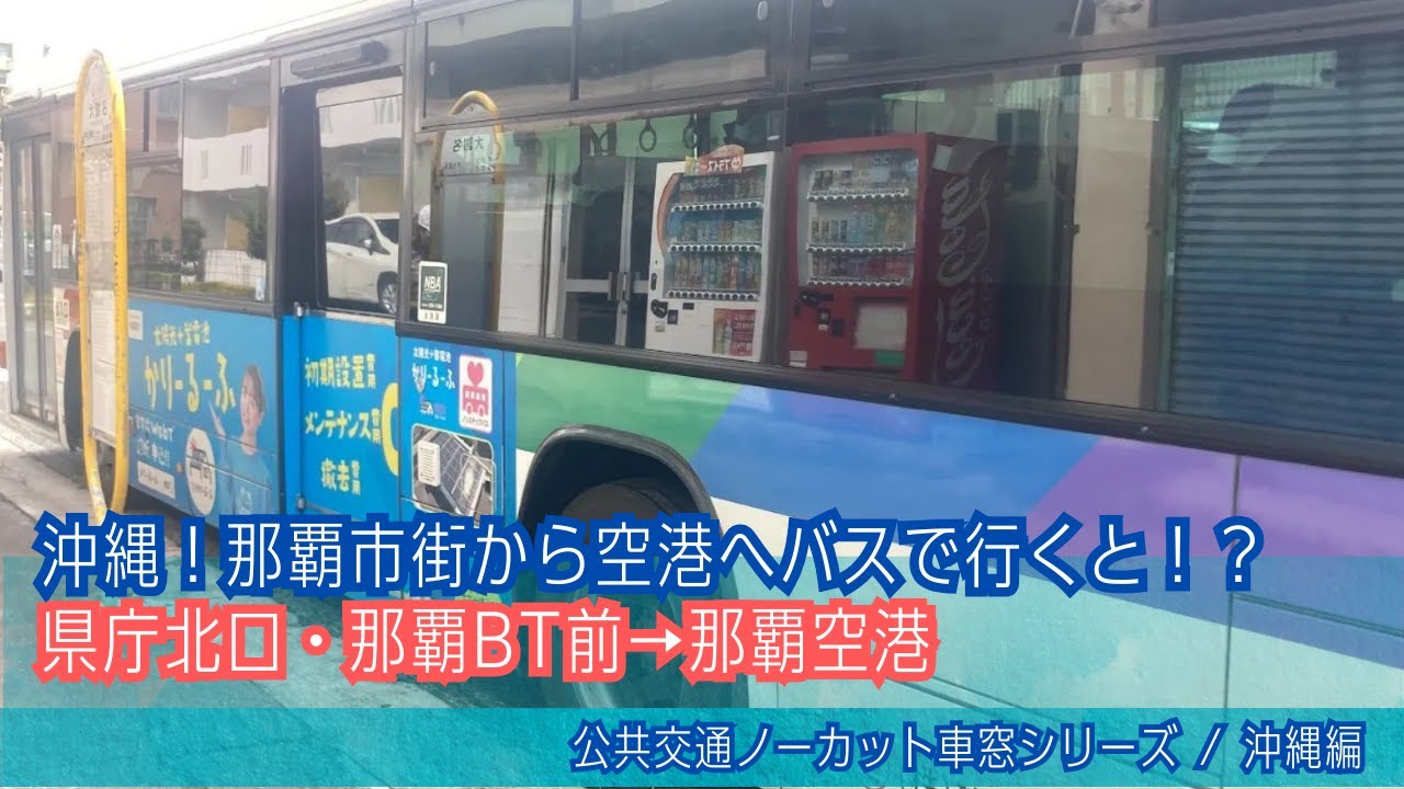 琉球バス(沖縄)県庁北口・那覇BT前→那覇空港国内線T/ 26番宜野湾空港線 県庁北口821発