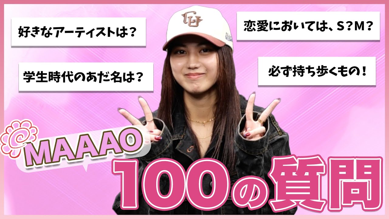 【大好評企画】🆕MAAAOが100の質問に初挑戦🩷 #新メンバー