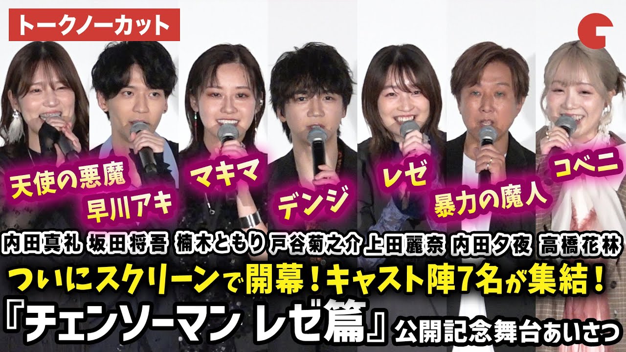 【トークノーカット】『チェンソーマン』より戸谷菊之介、楠木ともり、坂田将吾、内田夕夜、内田真礼、高橋花林、上田麗奈が登壇！劇場版アニメ『チェンソーマン レゼ篇』公開記念舞台あいさつ