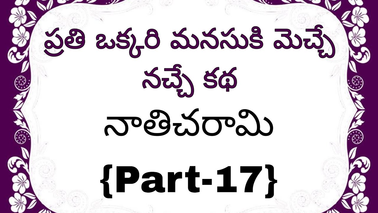నాతిచరామి{Part -17}ఆమె అతనితో పెళ్ళికి ఇష్ట పడిందా.! అసలు ఏమి జరిగింది.? HearttouchingstoryinTelugu