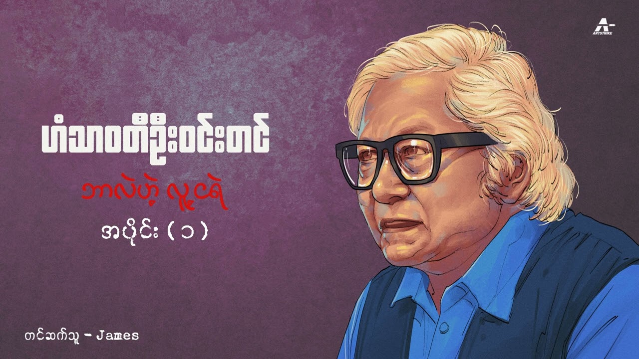 ဘာလဲဟဲ့ လူ့ငရဲ (အပိုင်း ၁) - ဟံသာဝတီ ဦးဝင်းတင်