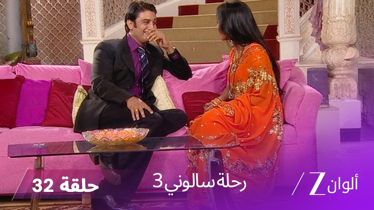 !مسلسل رحلة سالوني 3 الحلقة 32 | سامر يحتفل بإصدار ألبوم سالوني