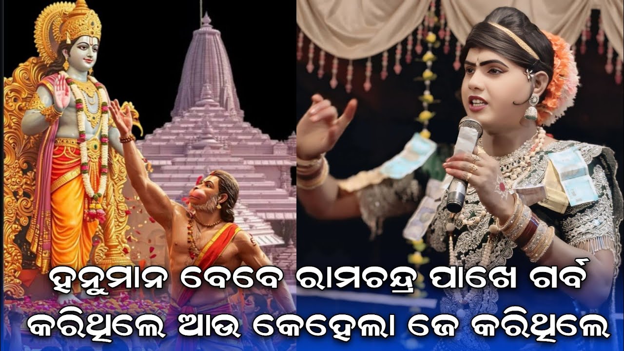 ହନୁମାନ କେବେ ଗର୍ବ କରି ଥିଲେ #Maa Benjaren Danda Ramakanta Radha chindaguda khariar 