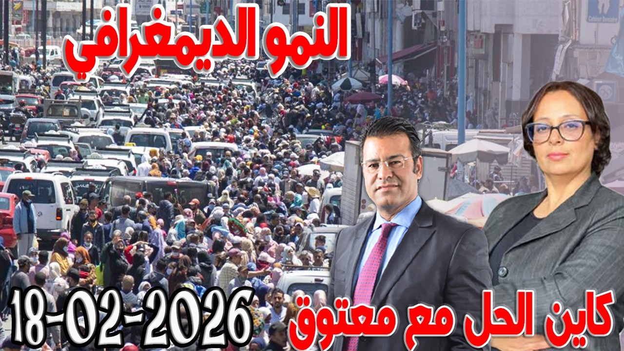النمو الديمغرافي  كاين الحل مع الدكتور  معتوق اسرار القانون المغربي 2026-02-18
