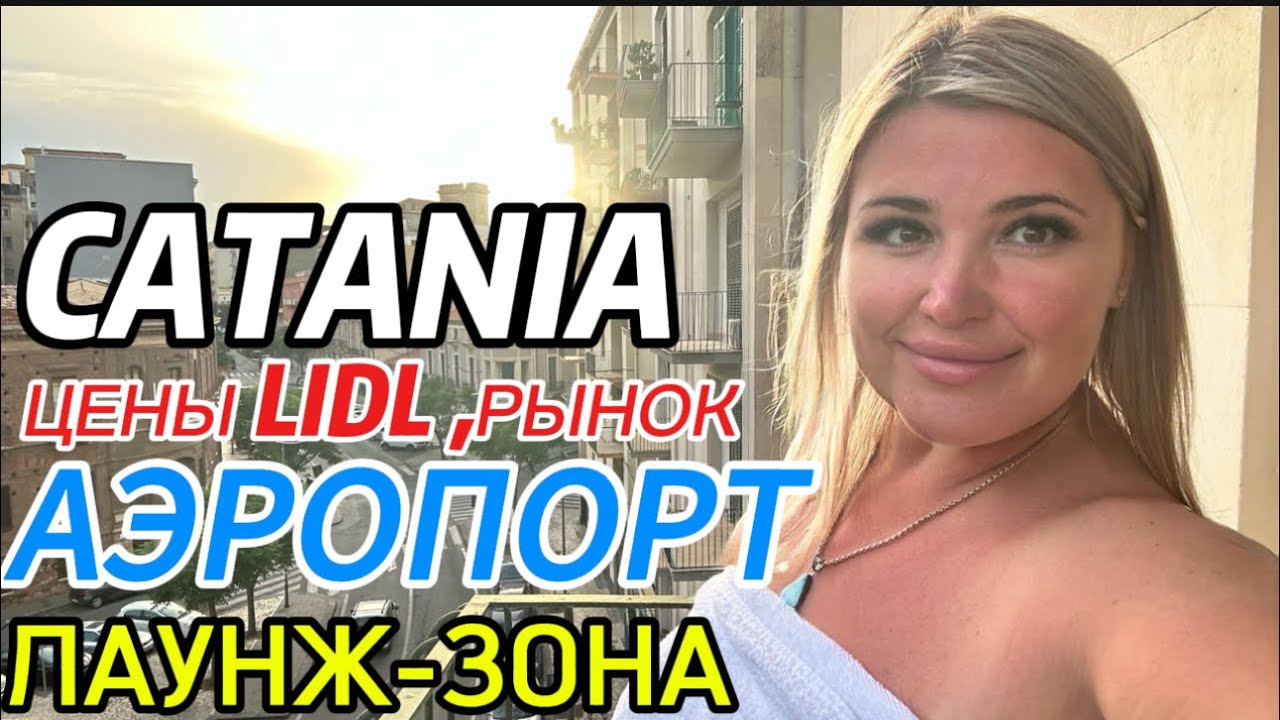 КАТАНИЯ .ЦЕНЫ LIDL .ЛУЧШИЙ РЫНОК СИЦИЛИЯ |АЭРОПОРТ ИЗ КАТАНИИ .
