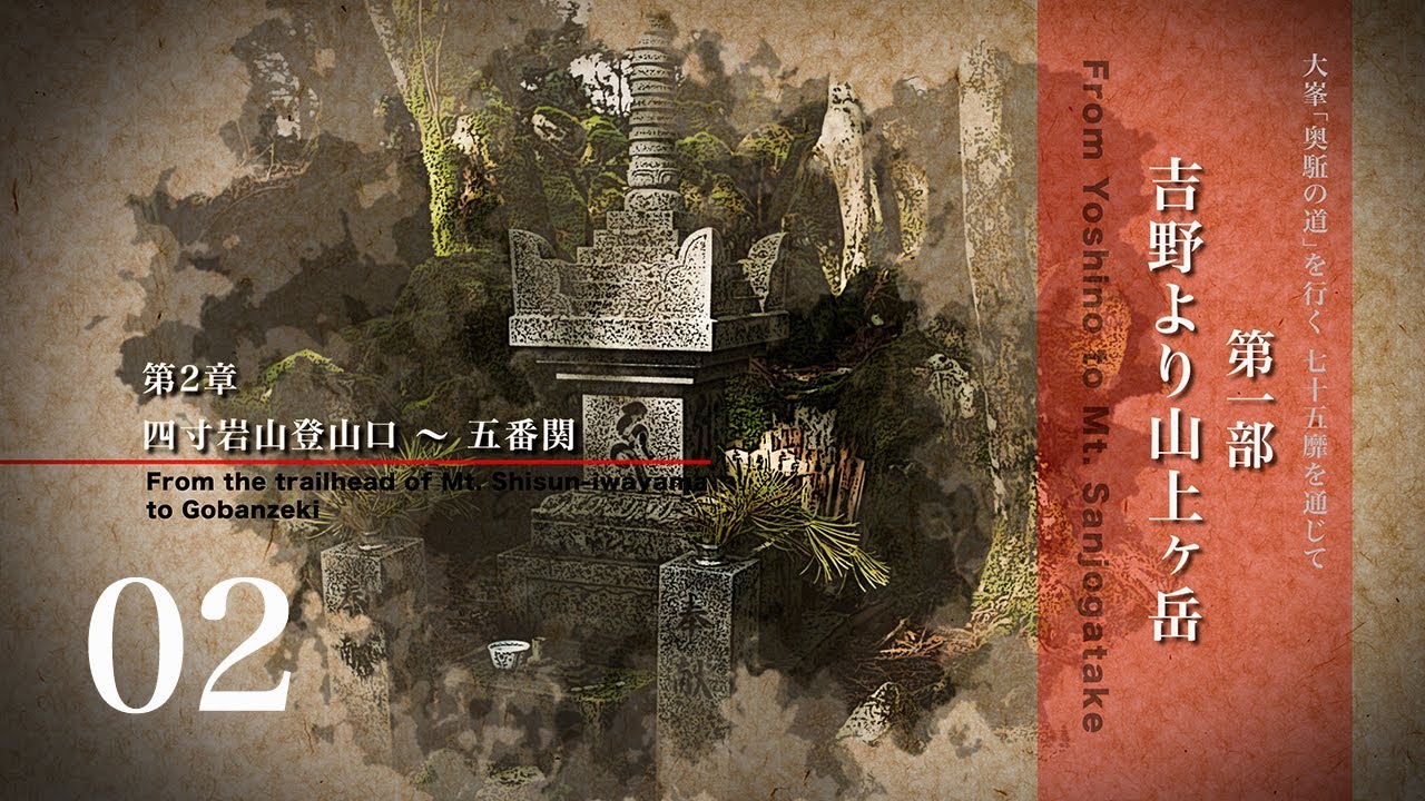 世界遺産　大峯「奥駈の道」を行く- 七十五靡を通じて -　第1部 吉野より山上ヶ岳　第2章 四寸岩山登山口〜五番関
