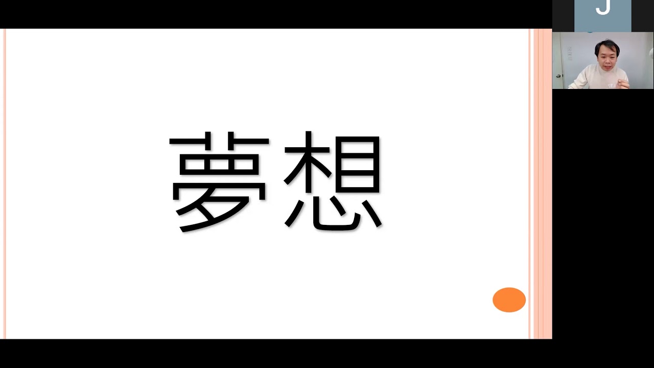 2021 升中自行選校講座分享１：夢想