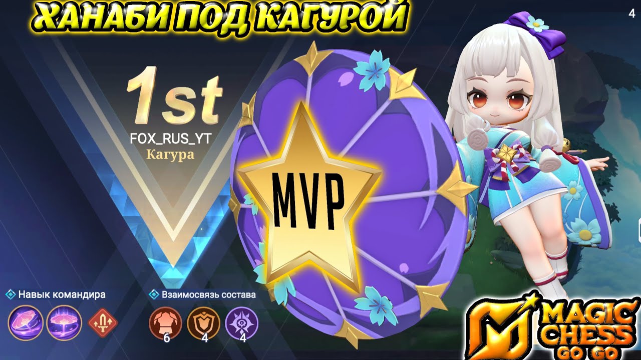 MAGIC CHESS, ХАНАБИ ПОД КАГУРОЙ, МАГИЧЕСКИЕ ШАХМАТЫ. МВП. MVP