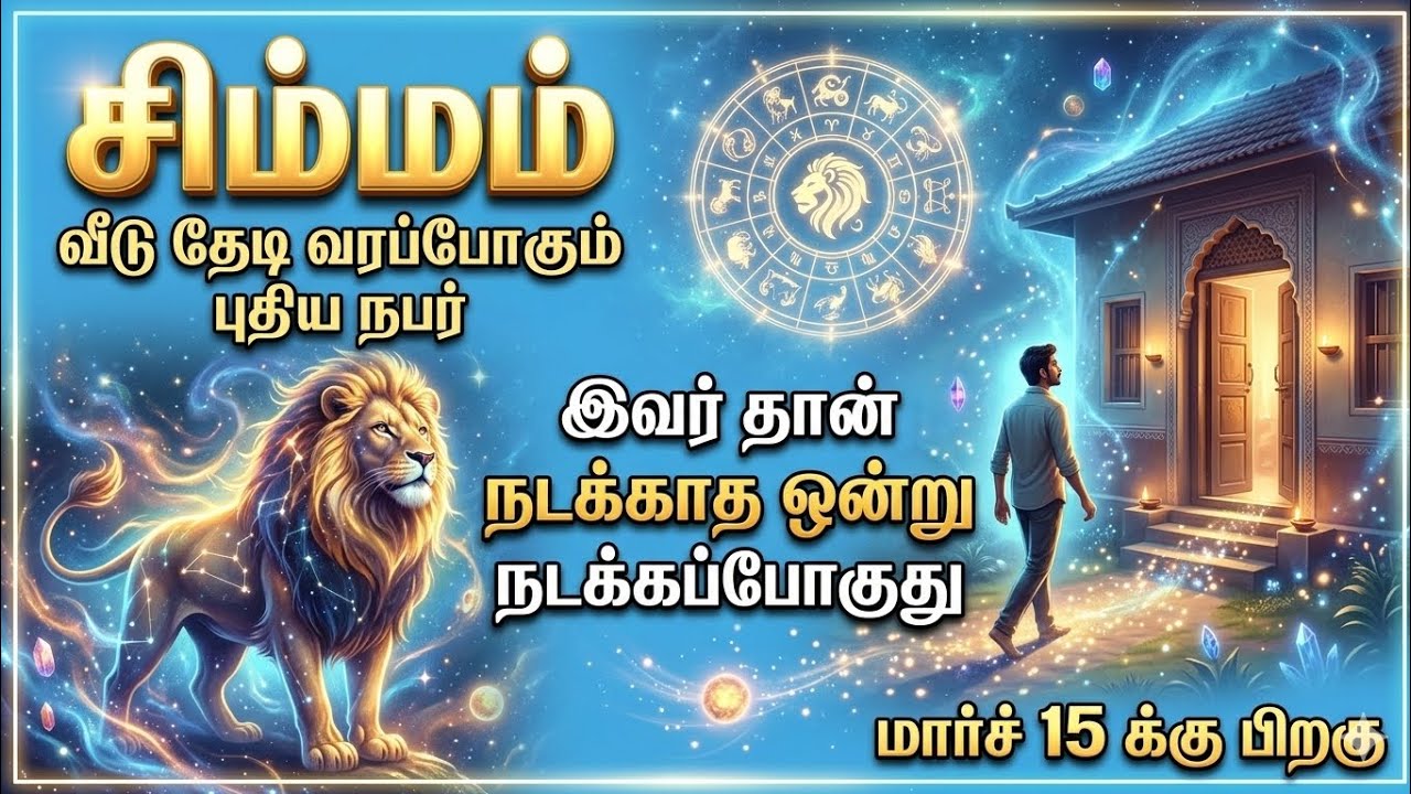 சிம்மம் - மார்ச் 15-க்கு பிறகு வீட்டு வாசலை மிதிக்கப்போகும் அந்த நபர் யார்? நடக்காத 1 நடக்கப்போகுது!