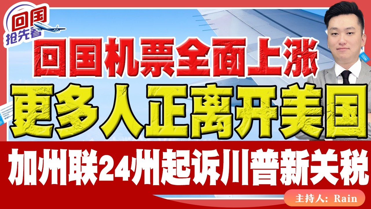 ⚠️更多人正在离开美国！回国机票全面上涨！加州联合24州起诉川普新关税！《回国抢先看》 第250期Mar 14, 2026