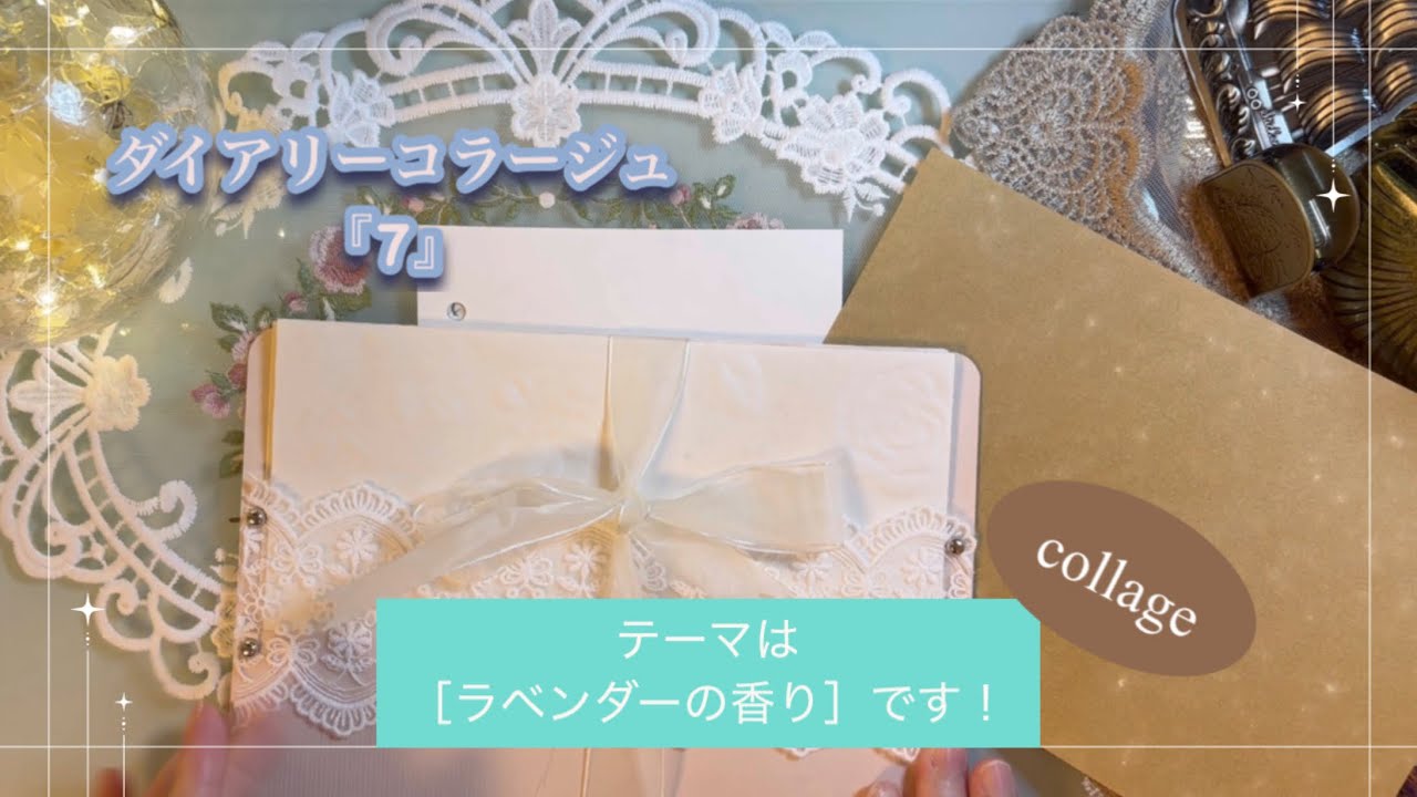 ダイアリーコラージュ『7』｜［ラベンダーの香り］｜collage｜ASMR｜【Vol.1016】