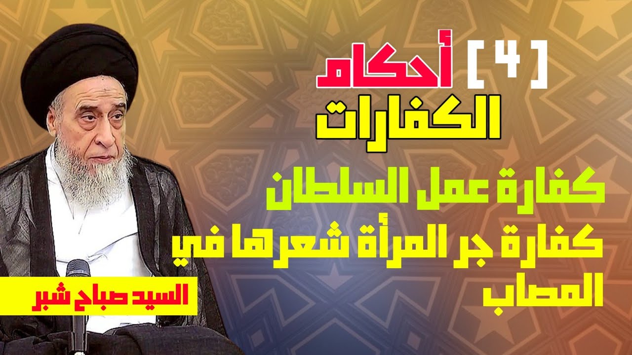 كفارة جر المرأة شعرها في المصاب . كفارة شق الرجل ثوبه في موت ولده أو زوجته . كفارة عمل السلطان.