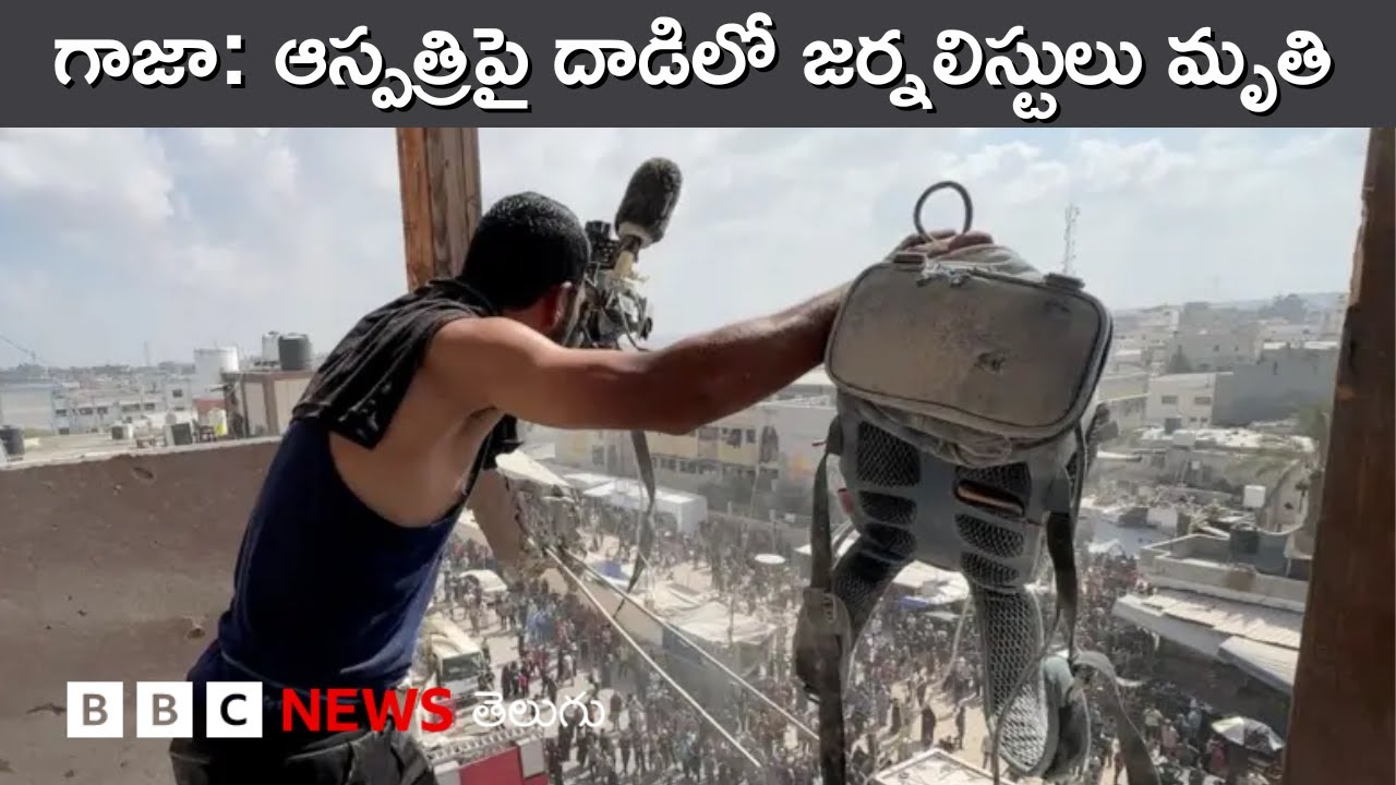 Gaza: ఇజ్రాయెల్ సైనిక దాడుల్లో జర్నలిస్ట్ సహా 15 మంది మృతి I BBC Prapancham with Digavalli Pavan