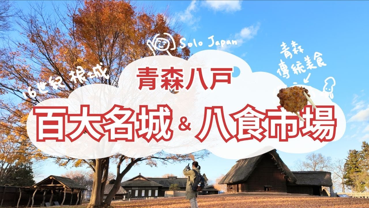 TRIP #104 | 🇯🇵 青森八戸慢旅：八食中心的早午餐時光 | 史跡根城 | 守護八戸的機械獅子舞時計 | 青森県🌤️八戸