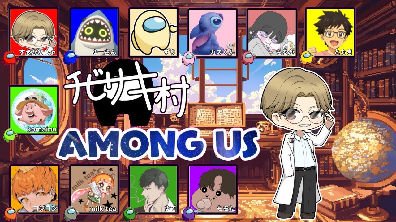 【Among Us】チビサキ村であもあす！ inえあしっぷ