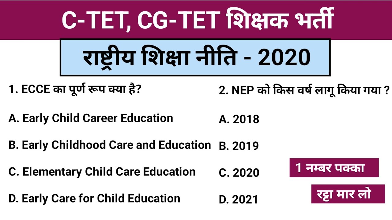 राष्ट्रीय शिक्षा नीति - 2020 | C-TET, CG-TET शिक्षक पात्राता परीक्षा | TET Exam Gk Question answer..