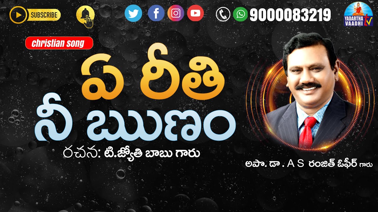 ఏ రీతి నీ ఋణం | Ye Reethi Nee Runam | Christian Song | టి. జ్యోతి బాబు గారు | A S రంజిత్ ఓఫీర్ గారు