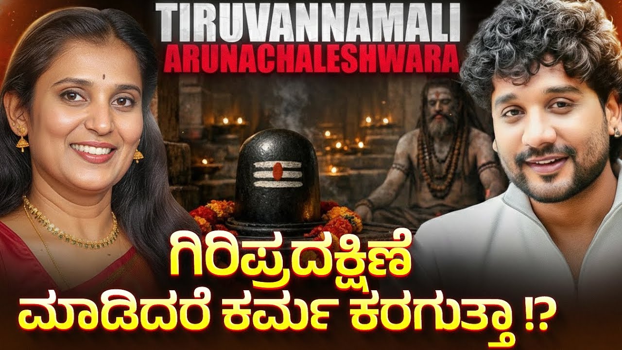ತಿರುವಣ್ಣಾಮಲೈ ದೇವಸ್ಥಾನದ ಗುಪ್ತ ರಹಸ್ಯ! | Rajesh Reveals Special 