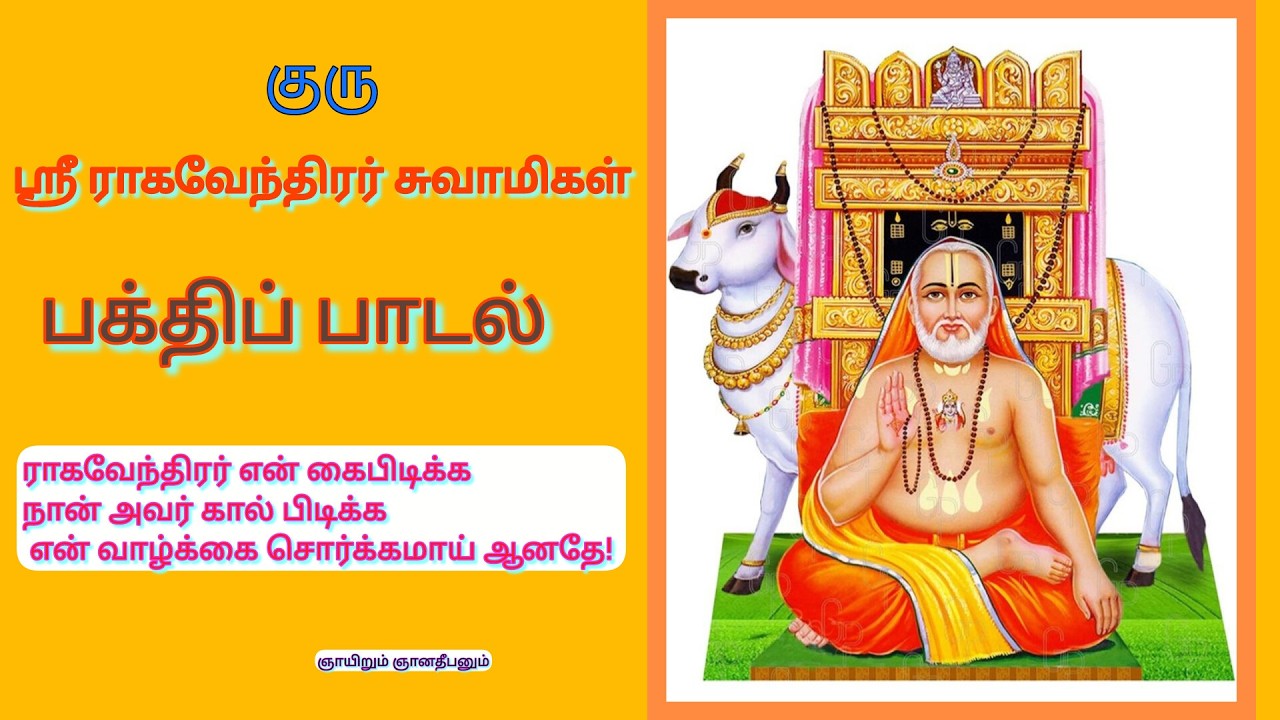 குரு ஸ்ரீ ராகவேந்திர ஸ்வாமி ||தமிழ் பக்தி பாடல்||Sri Ragavendra swamy devotional song||