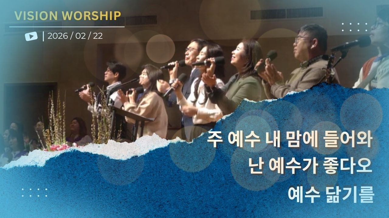 2026/ 2/22 주일 2부 예배 비전워십