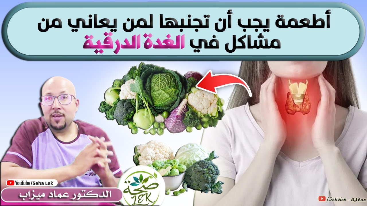 أطعمة يجب أن تجنبها لمن يعاني من مشاكل في الغدة الدرقية / د. عماد ميزاب Doctor imad mizab