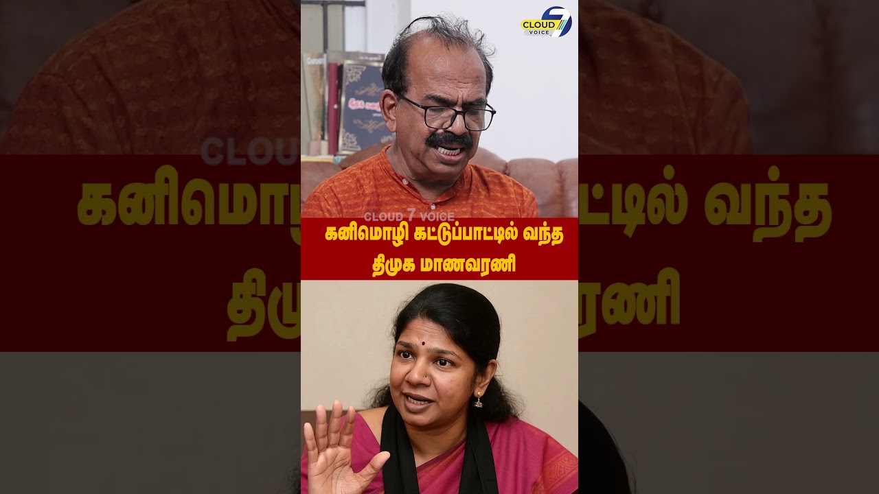 கனிமொழி கட்டுப்பாட்டில் வந்த திமுக மாணவரணி | CM Vijay | Udhayanithi Stalin | Nanjil Sambath