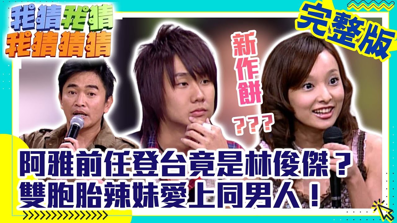 阿雅前男友登台竟是林俊傑？　雙胞胎辣妹愛上同男人！【我猜我猜我猜猜猜】EP483 吳宗憲.楊丞琳.阿雅.183 club.林俊傑.愛紗.郭世倫.陳奕 @ctvent_classic