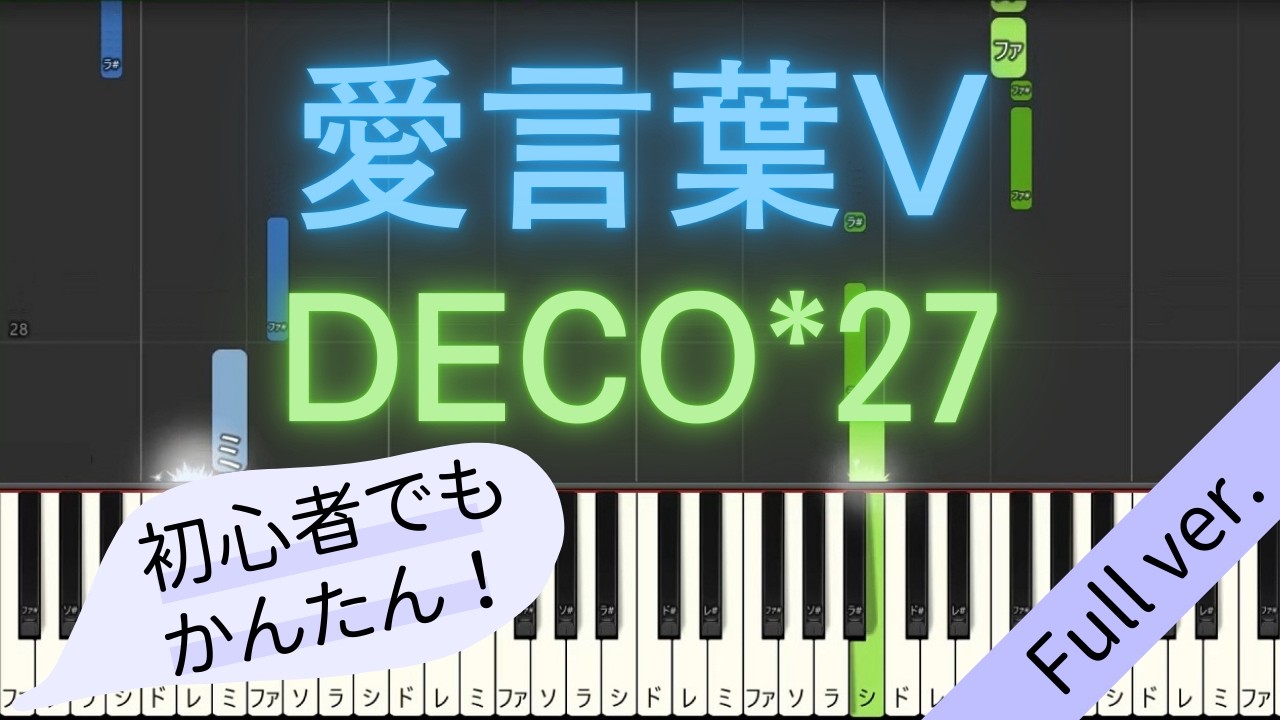 【Full ver.】 【簡単 ピアノ】 愛言葉V / DECO*27 【Piano Tutorial Easy】