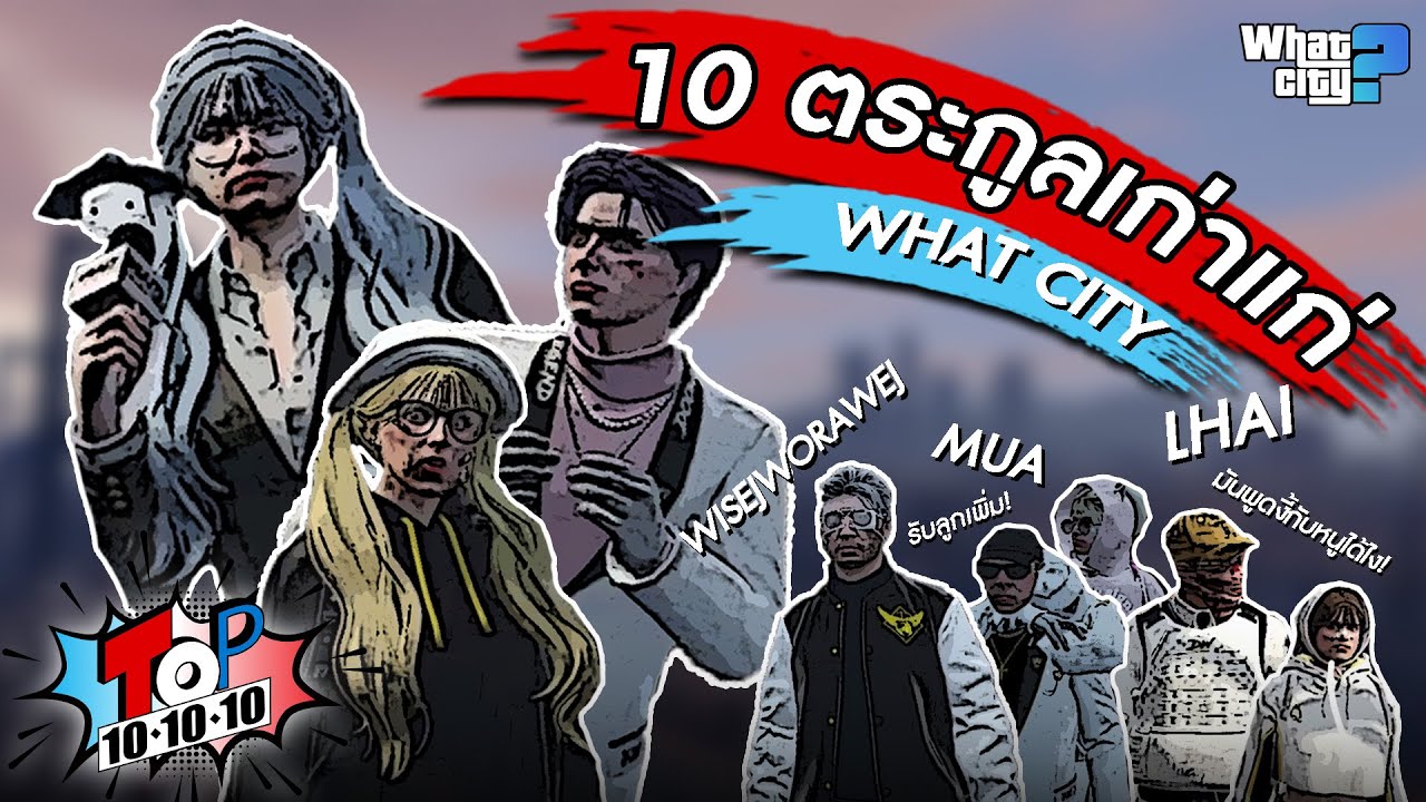 ตระกูลข้าใครอย่าแตะ!!! I WHAT CITY TOP 10 10 10 [EP.2]